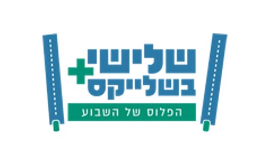 שלישי בשלייקס